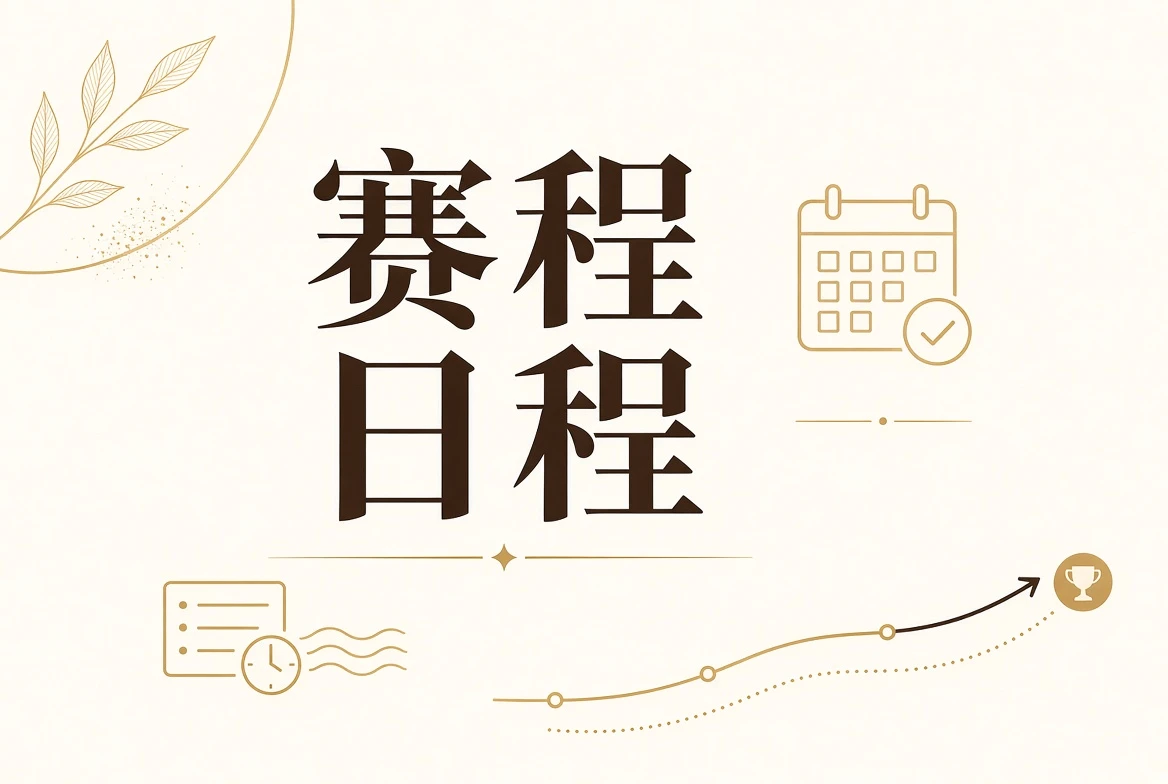 赛事赛程与状态安排